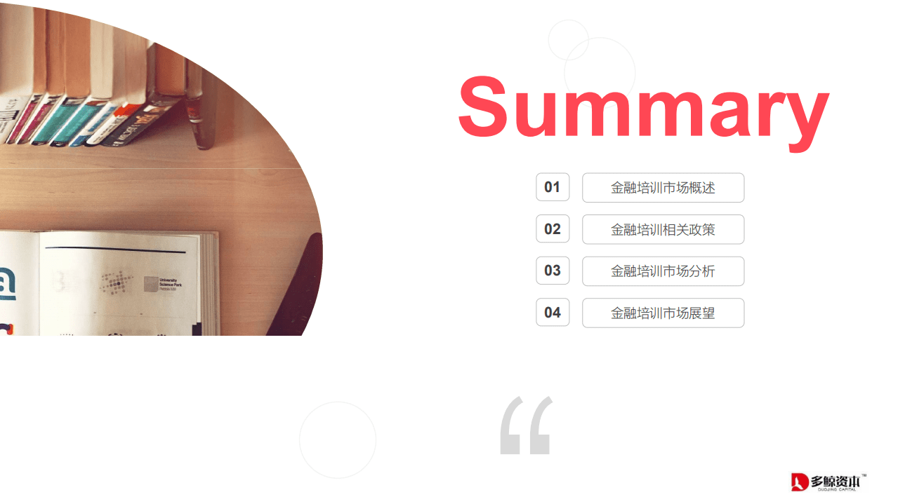 多鲸资本：20中国金融理财培训行业报告.pdf 第2页