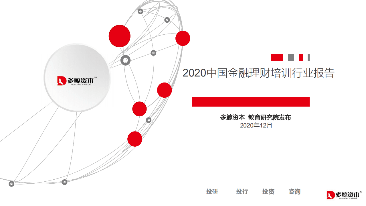 多鲸资本：20中国金融理财培训行业报告.pdf 第1页