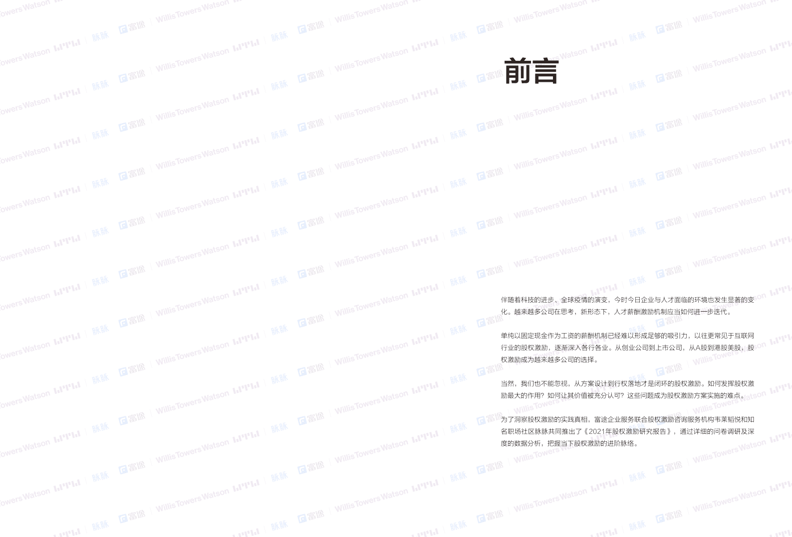 富途&脉脉：2021年股权激励研究报告.pdf 第2页