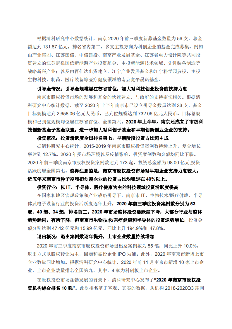 股权投资助力创新名城，南京白皮书暨十强榜单重磅发布.pdf 第2页