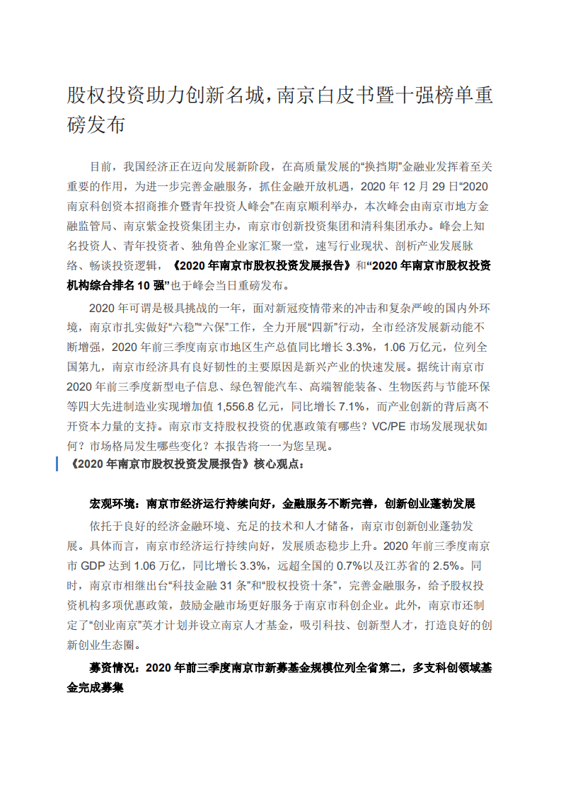 股权投资助力创新名城，南京白皮书暨十强榜单重磅发布.pdf 第1页