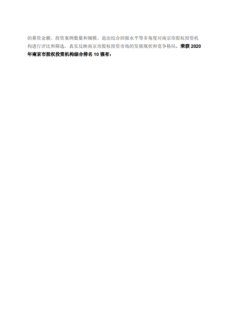 股权投资助力创新名城，南京白皮书暨十强榜单重磅发布.pdf 第3页