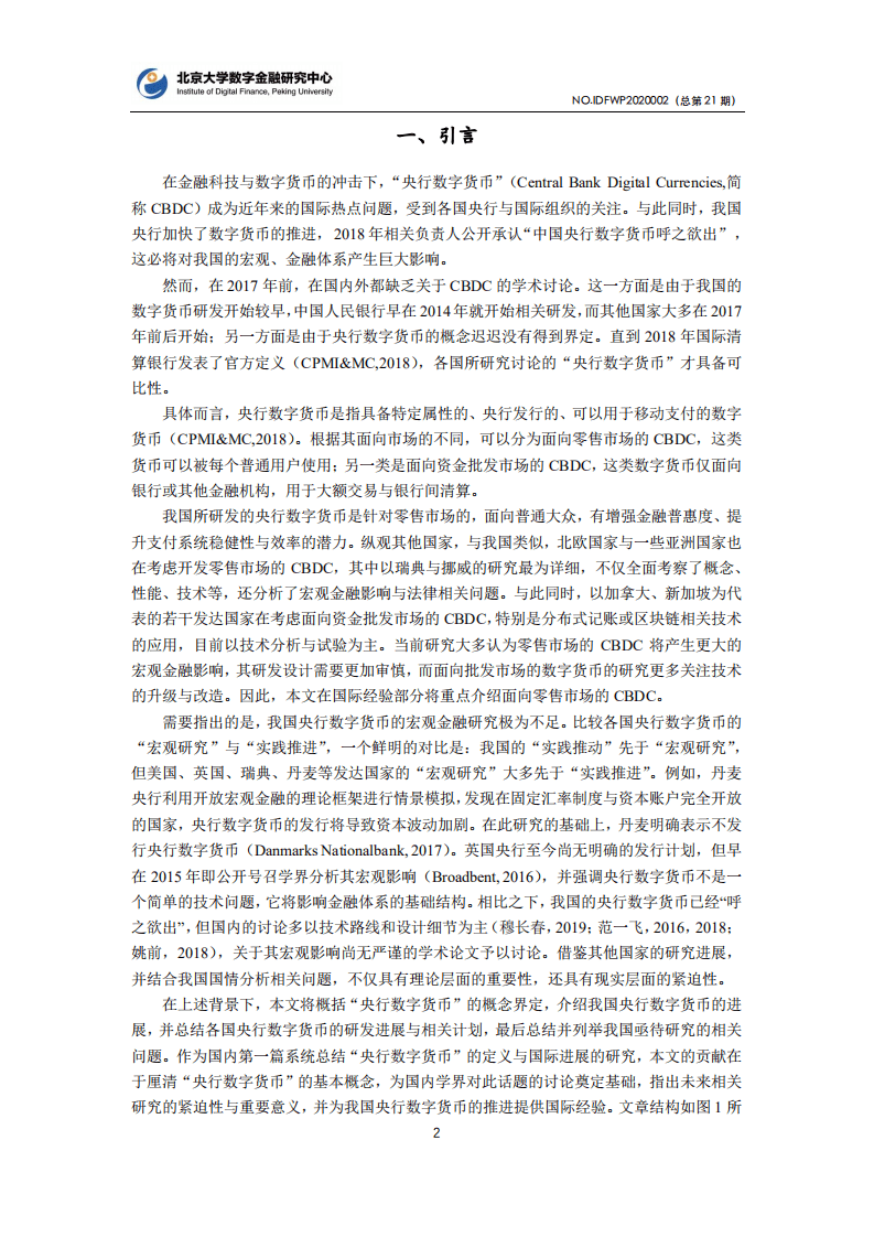 北京大学数字金融研究中心：&ldquo;央行数字货币&rdquo;的概念框架与国际进展.pdf 第2页