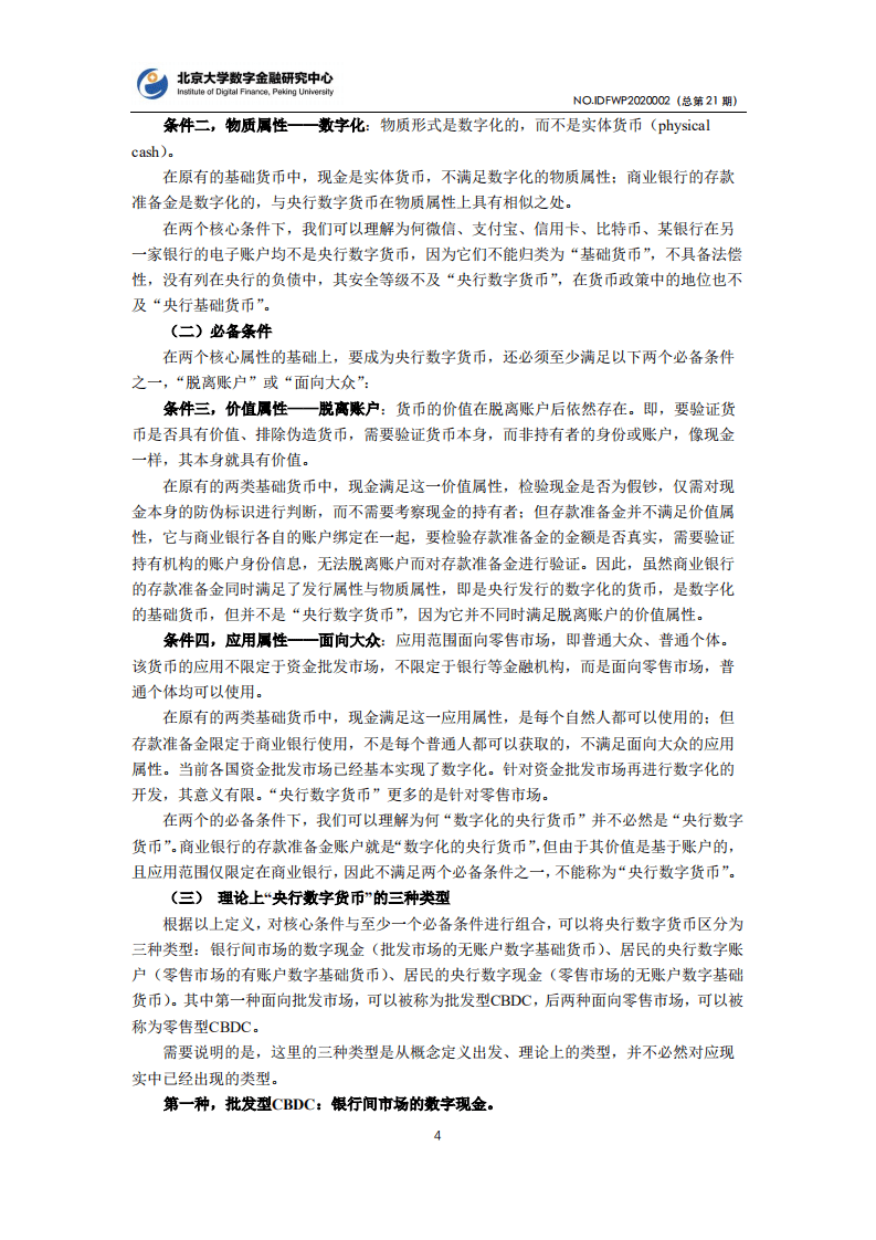 北京大学数字金融研究中心：&ldquo;央行数字货币&rdquo;的概念框架与国际进展.pdf 第4页