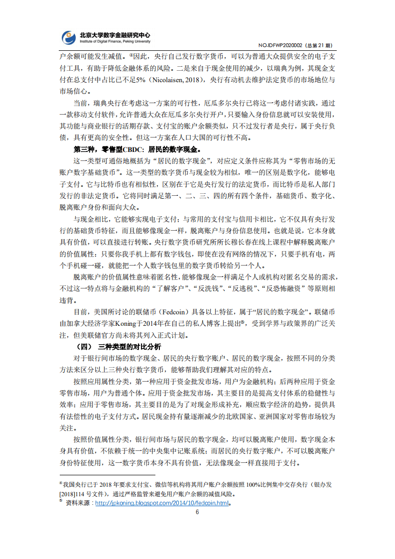 北京大学数字金融研究中心：&ldquo;央行数字货币&rdquo;的概念框架与国际进展.pdf 第6页