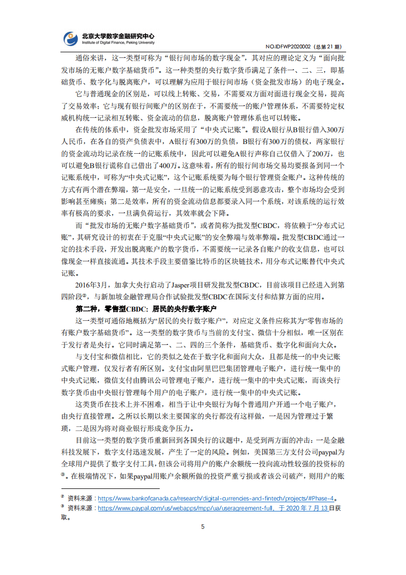 北京大学数字金融研究中心：&ldquo;央行数字货币&rdquo;的概念框架与国际进展.pdf 第5页
