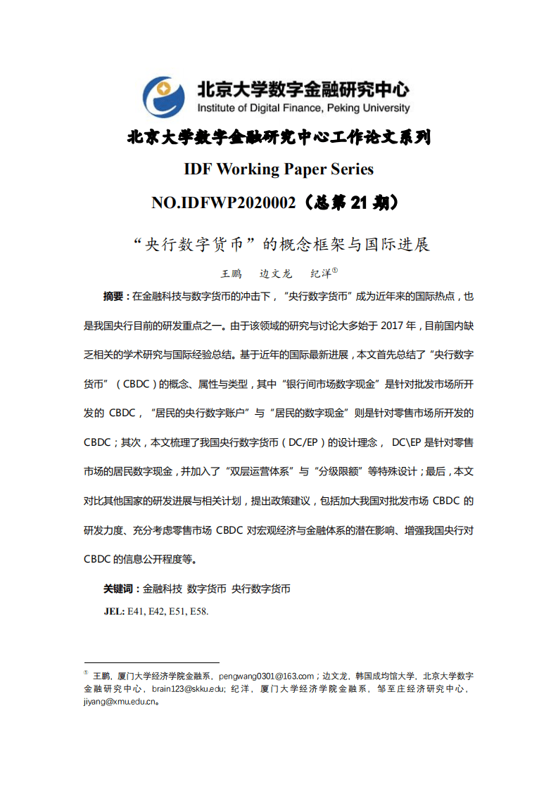 北京大学数字金融研究中心：&ldquo;央行数字货币&rdquo;的概念框架与国际进展.pdf 第1页
