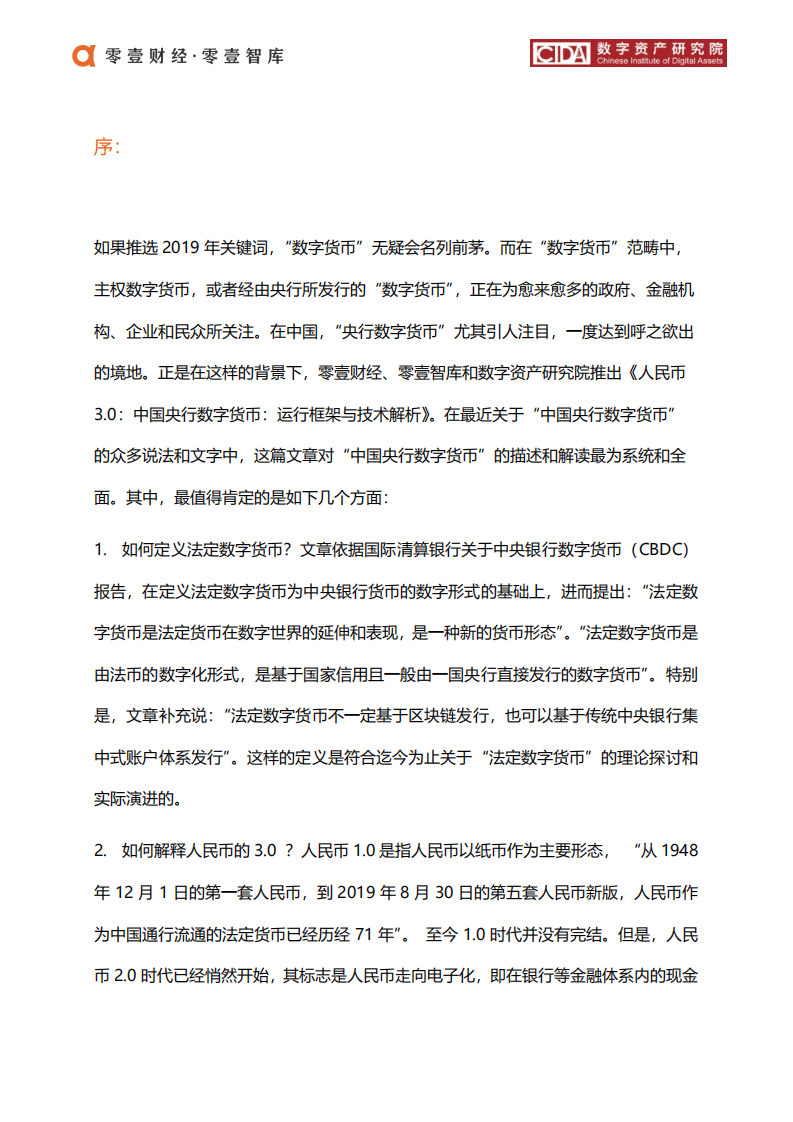 零壹智库：中国央行数字货币-运行框架与技术解析，人民币3.0.pdf 第2页