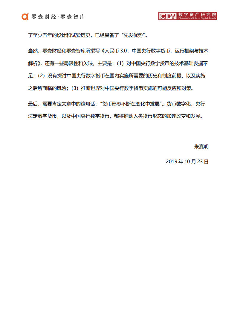 零壹智库：中国央行数字货币-运行框架与技术解析，人民币3.0.pdf 第5页