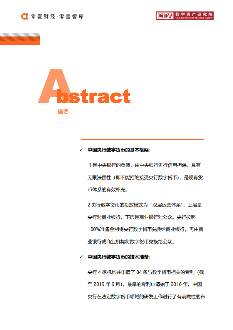 零壹智库：中国央行数字货币-运行框架与技术解析，人民币3.0.pdf 第6页