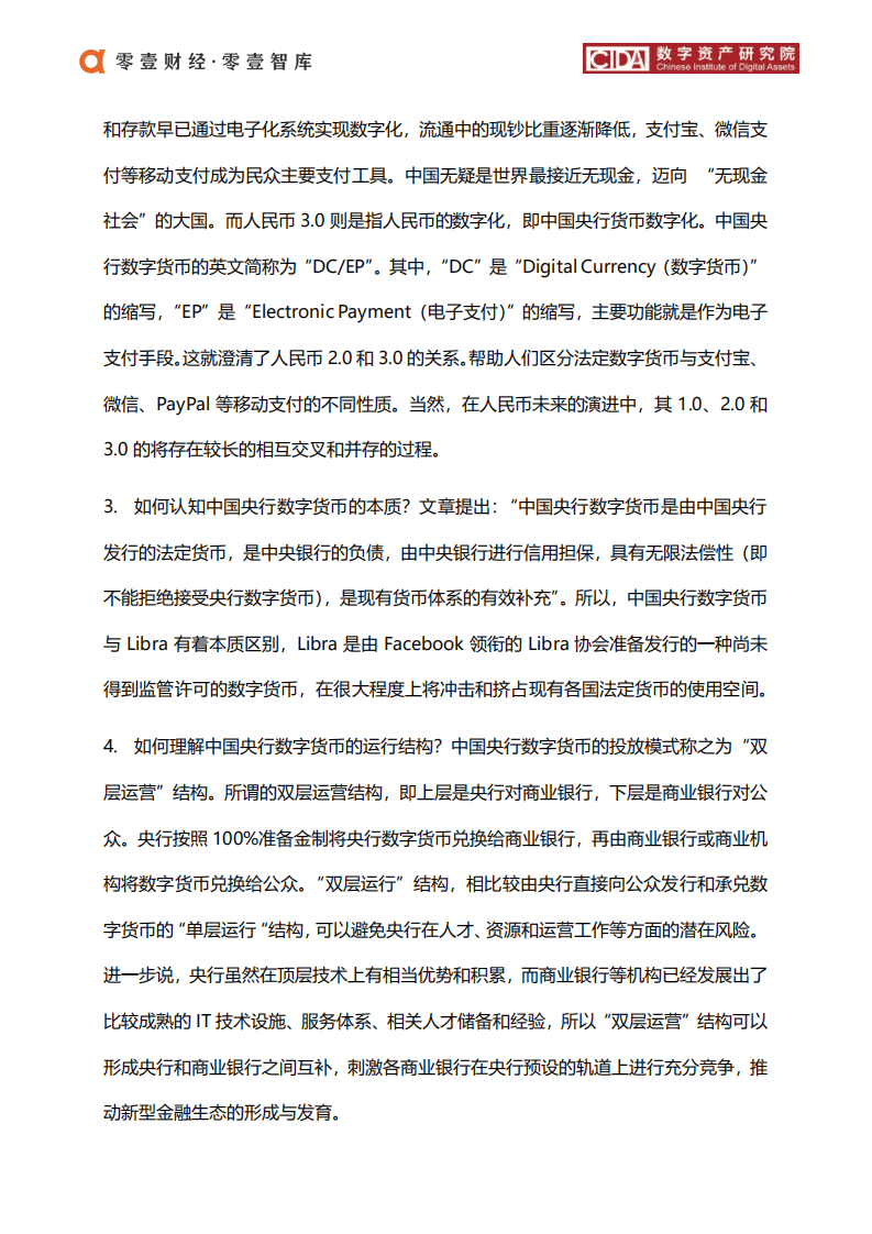 零壹智库：中国央行数字货币-运行框架与技术解析，人民币3.0.pdf 第3页