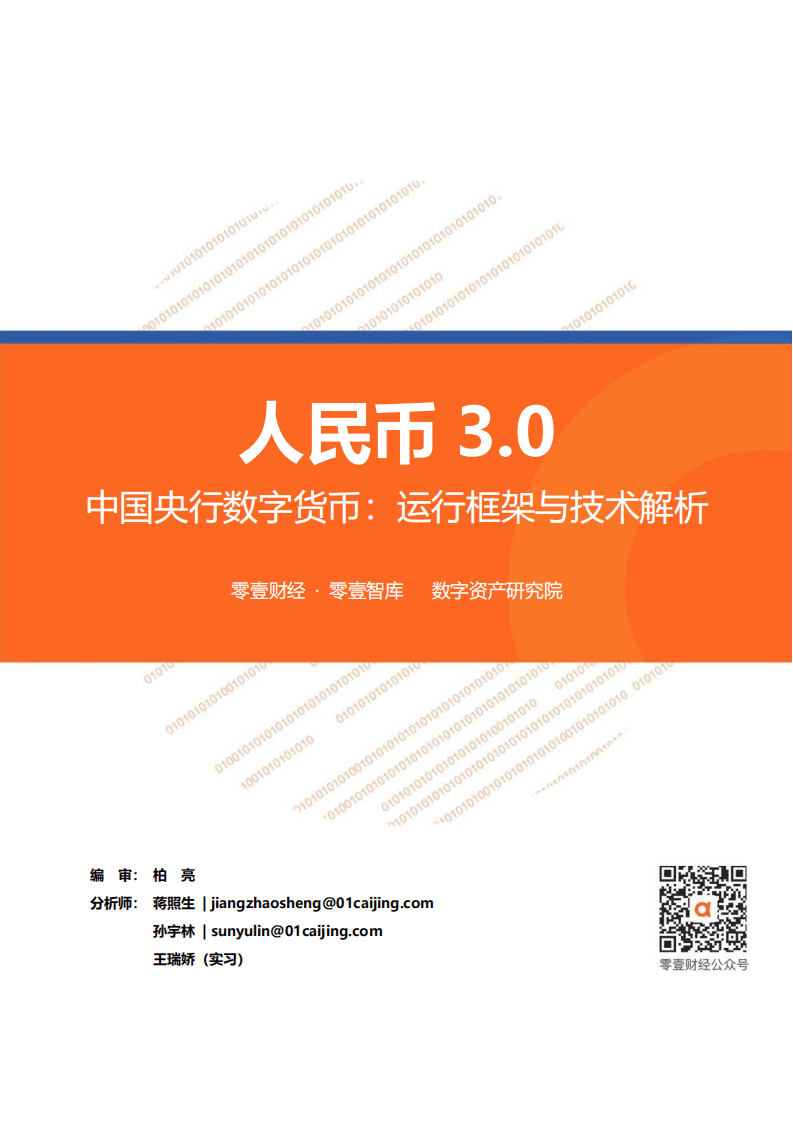 零壹智库：中国央行数字货币-运行框架与技术解析，人民币3.0.pdf 第1页