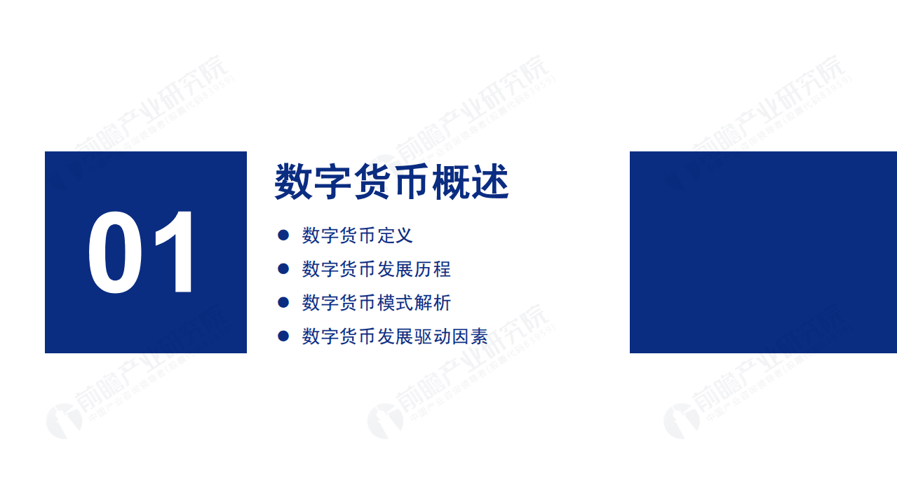 前瞻产业研究院：2021年数字货币发展研究报告.pdf 第3页