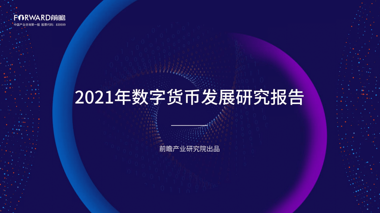 前瞻产业研究院：2021年数字货币发展研究报告.pdf 第1页