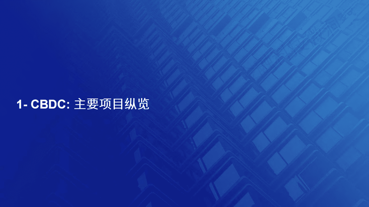 微众银行：金融科技行业-境外央行数字货币（CBDC）最新进展状况.pdf 第2页