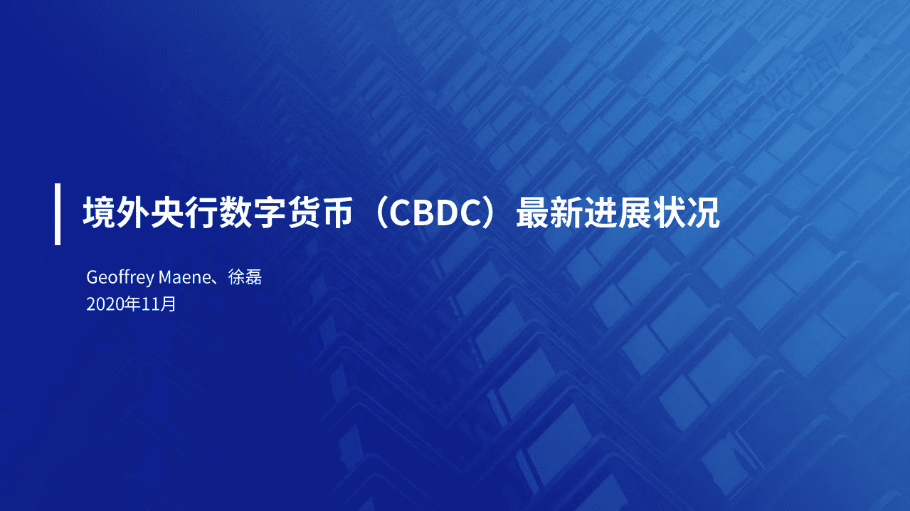 微众银行：金融科技行业-境外央行数字货币（CBDC）最新进展状况.pdf 第1页