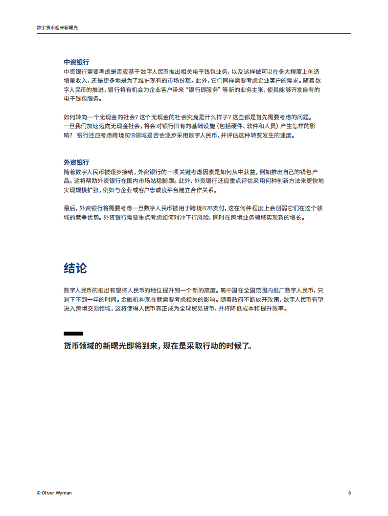 OliverWyman：数字货币迎来新曙光(2021).pdf 第6页