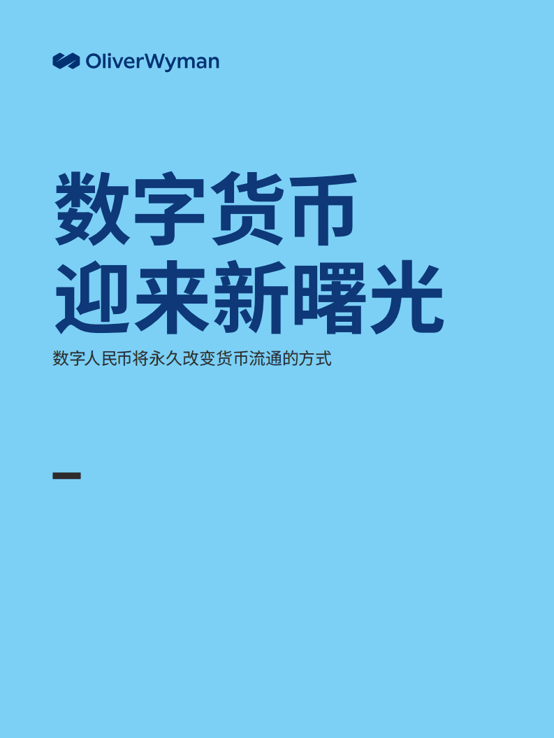 OliverWyman：数字货币迎来新曙光(2021).pdf 第1页