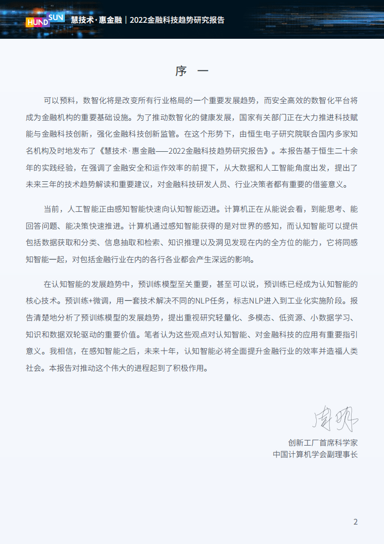 恒生电子：2022金融科技趋势研究报告.pdf 第3页