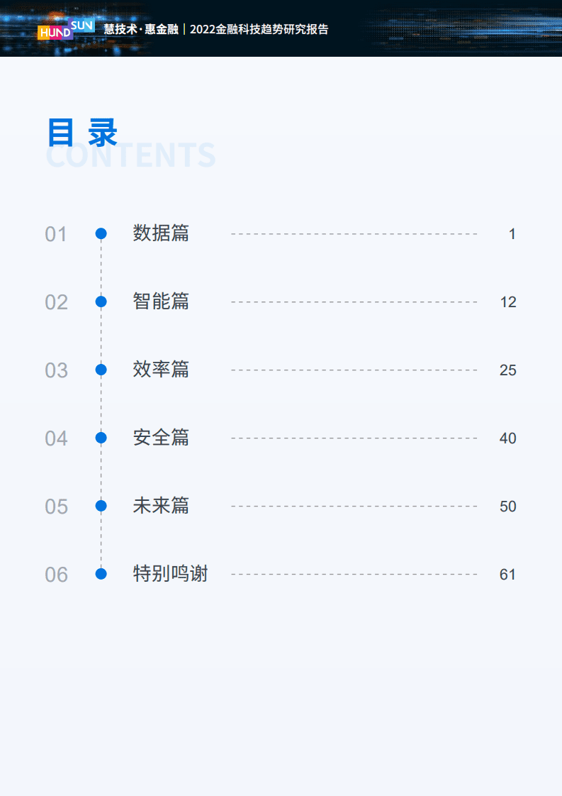 恒生电子：2022金融科技趋势研究报告.pdf 第6页