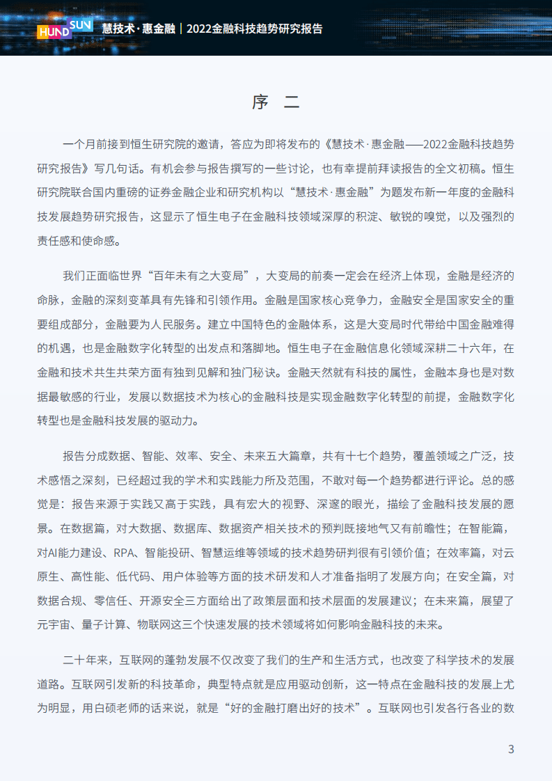 恒生电子：2022金融科技趋势研究报告.pdf 第4页