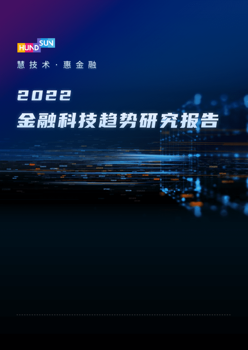 恒生电子：2022金融科技趋势研究报告.pdf 第1页