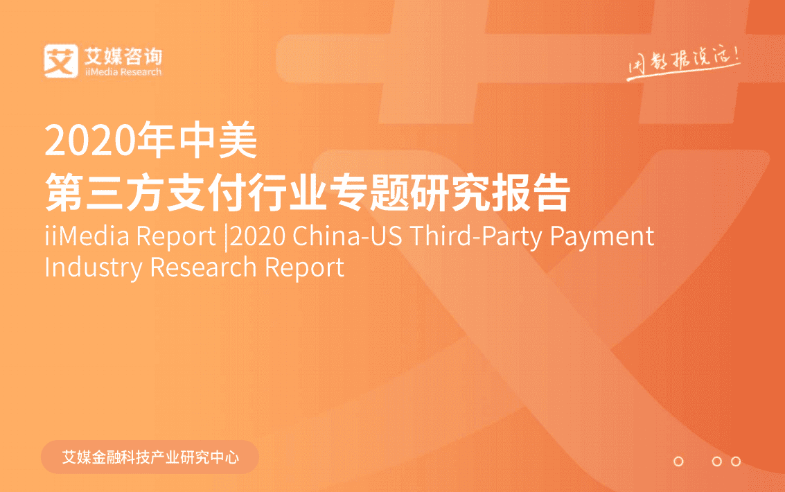 2020年中美第三方支付行业专题研究报告.pdf 第1页