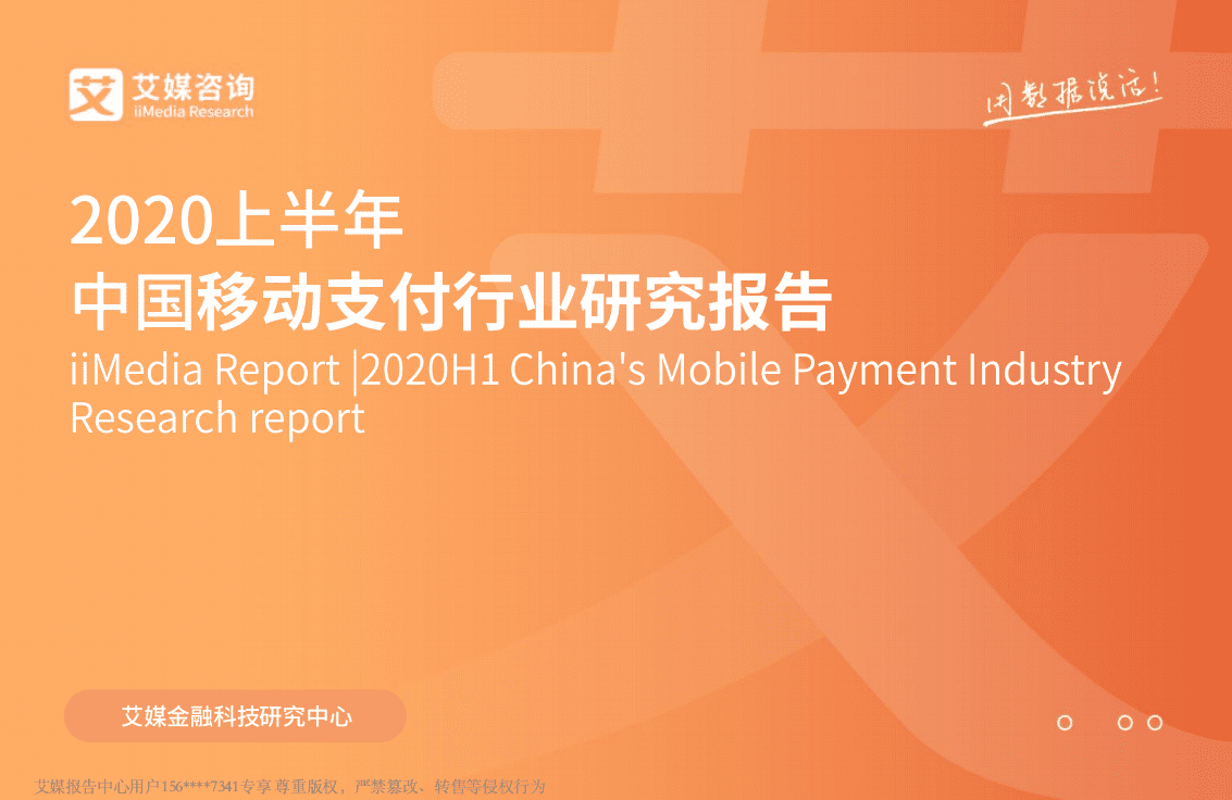 2020上半年中国移动支付行业研究报告.pdf 第1页