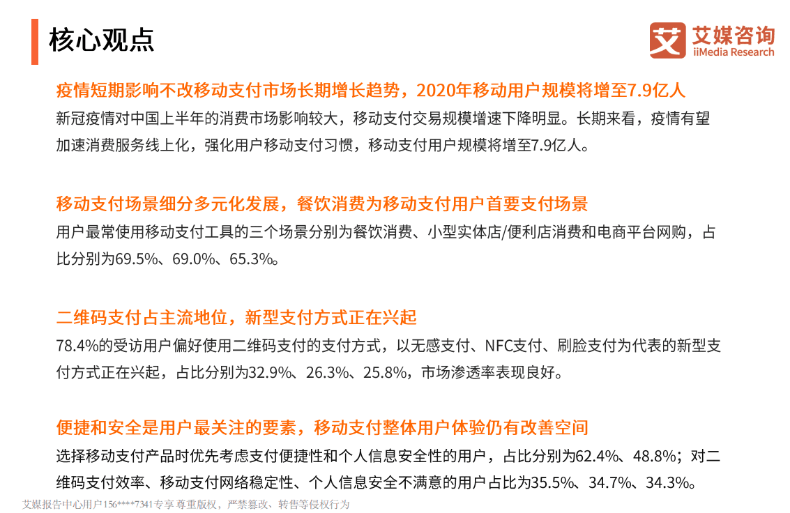 2020上半年中国移动支付行业研究报告.pdf 第3页