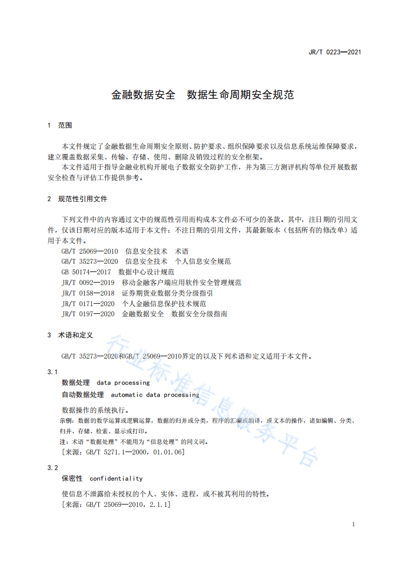 金融科技微洞察：金融数据安全  数据生命周期安全规范.pdf 第5页