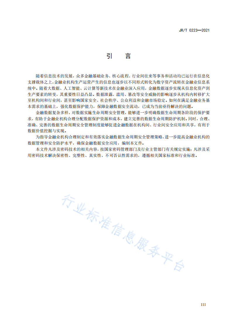 金融科技微洞察：金融数据安全  数据生命周期安全规范.pdf 第4页