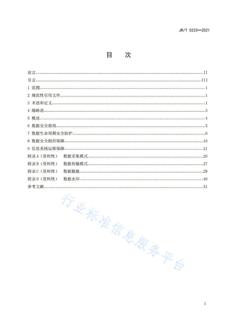 金融科技微洞察：金融数据安全  数据生命周期安全规范.pdf 第2页