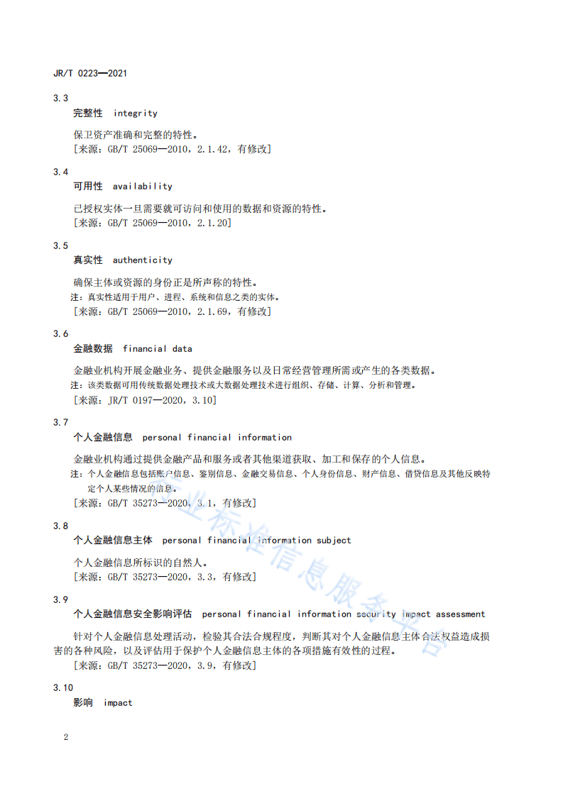 金融科技微洞察：金融数据安全  数据生命周期安全规范.pdf 第6页