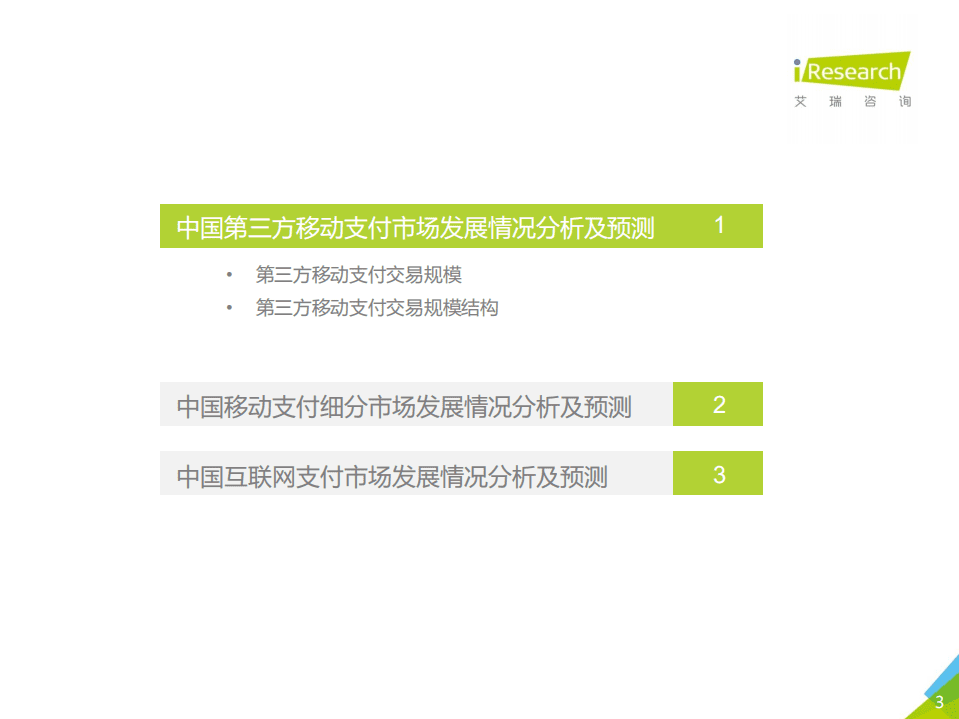 艾瑞咨询：2020Q3中国第三方支付行业数据发布.pdf 第3页