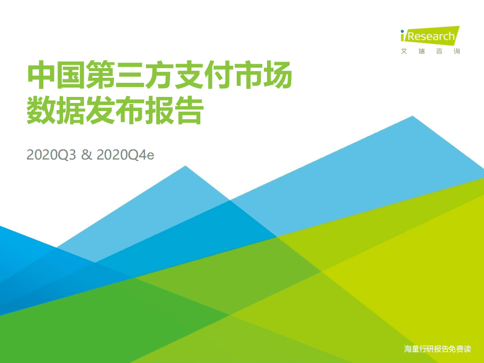 艾瑞咨询：2020Q3中国第三方支付行业数据发布.pdf 第1页