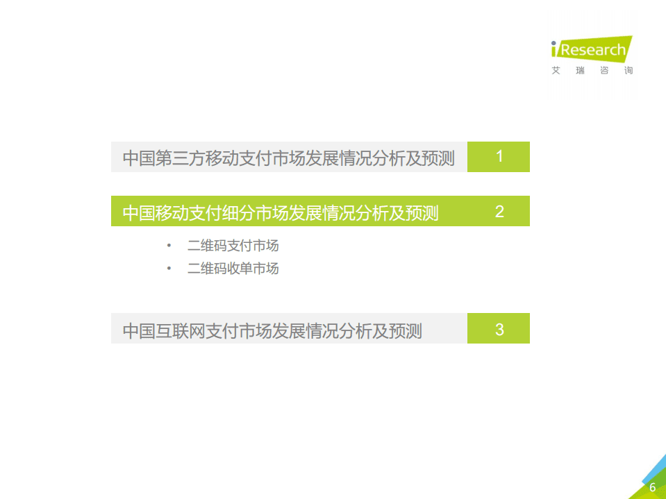 艾瑞咨询：2020Q3中国第三方支付行业数据发布.pdf 第6页