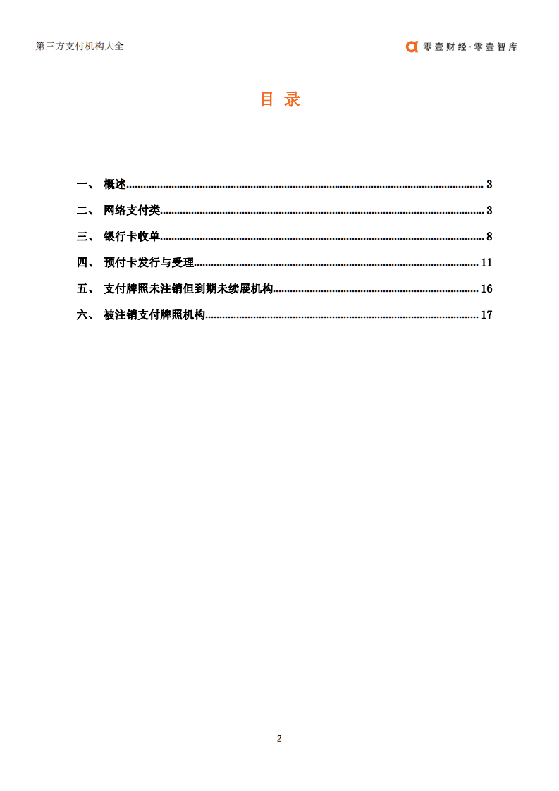 零壹智库：2021第三方支付机构大全.pdf 第3页