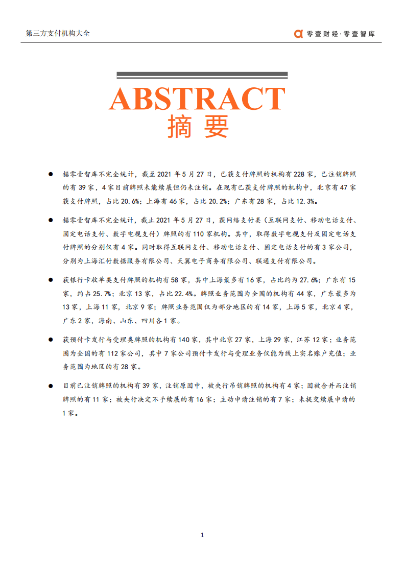 零壹智库：2021第三方支付机构大全.pdf 第2页