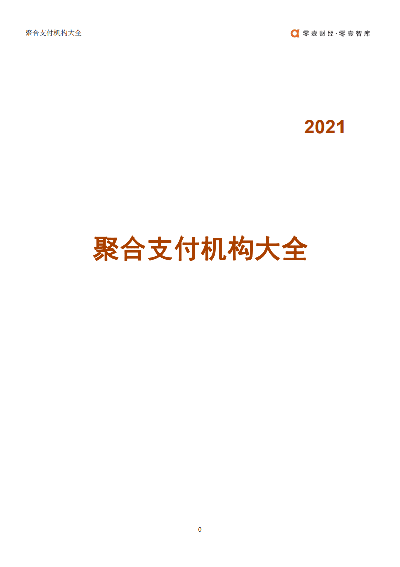 零壹智库：聚合支付公司大全.pdf 第1页