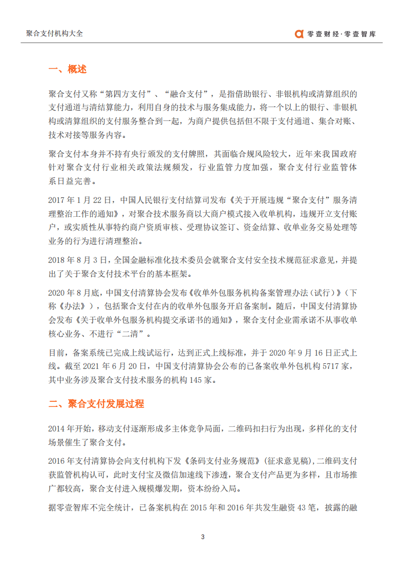 零壹智库：聚合支付公司大全.pdf 第3页