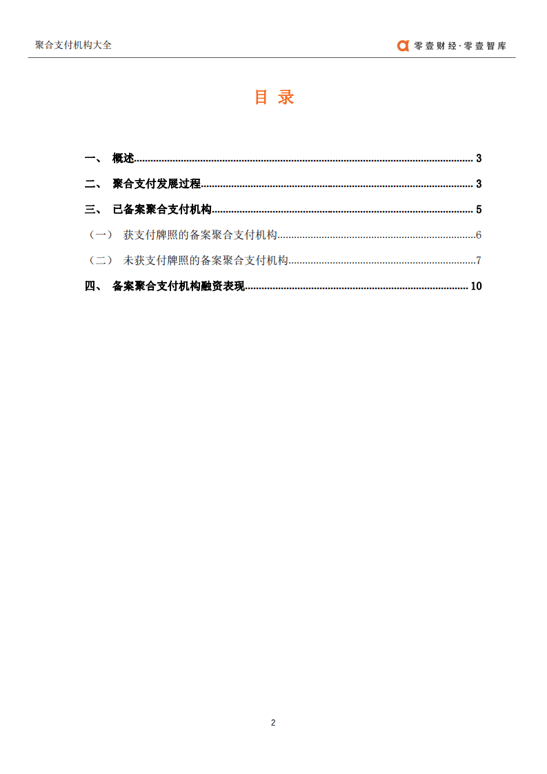 零壹智库：聚合支付公司大全.pdf 第2页