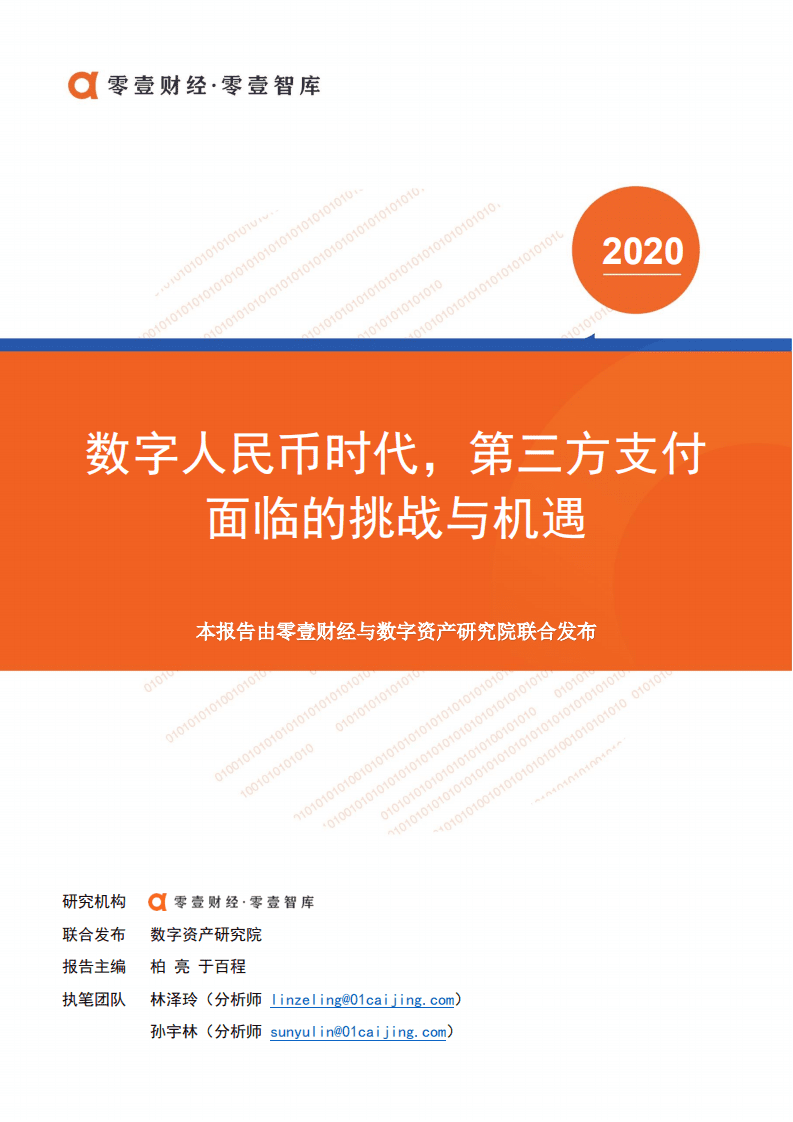 零壹智库：数字人民币时代，第三方支付面临的挑战与机遇.pdf 第1页