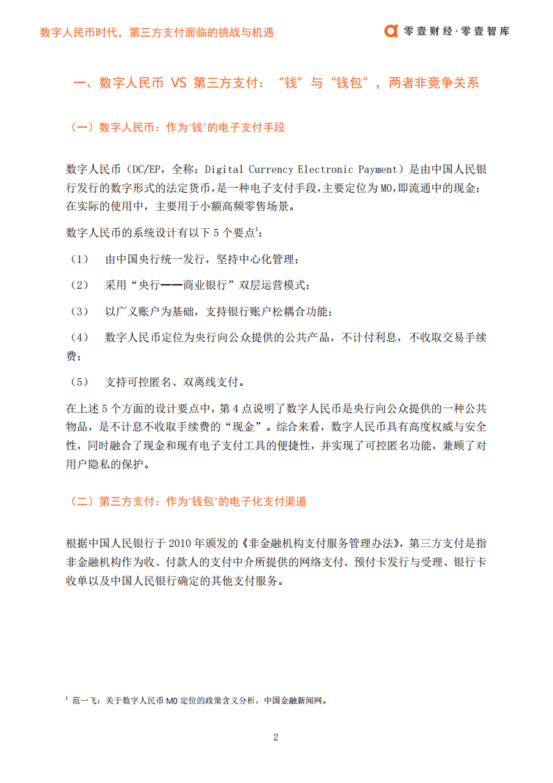 零壹智库：数字人民币时代，第三方支付面临的挑战与机遇.pdf 第4页