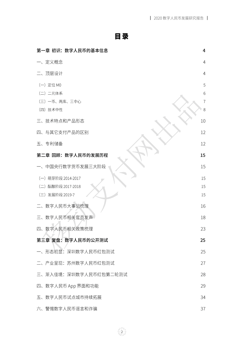 移动支付网：2020数字人民币发展研究报告.pdf 第3页