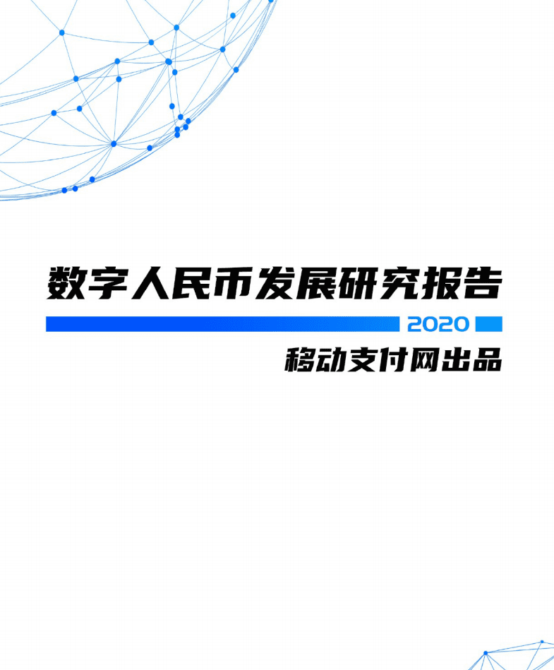 移动支付网：2020数字人民币发展研究报告.pdf 第1页