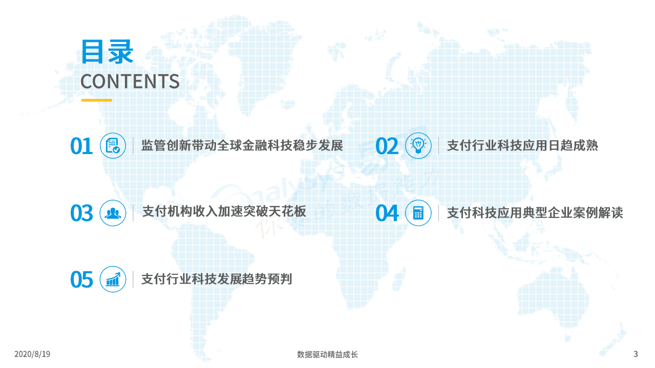 易观分析：2020年中国支付行业科技专题分析.pdf 第3页