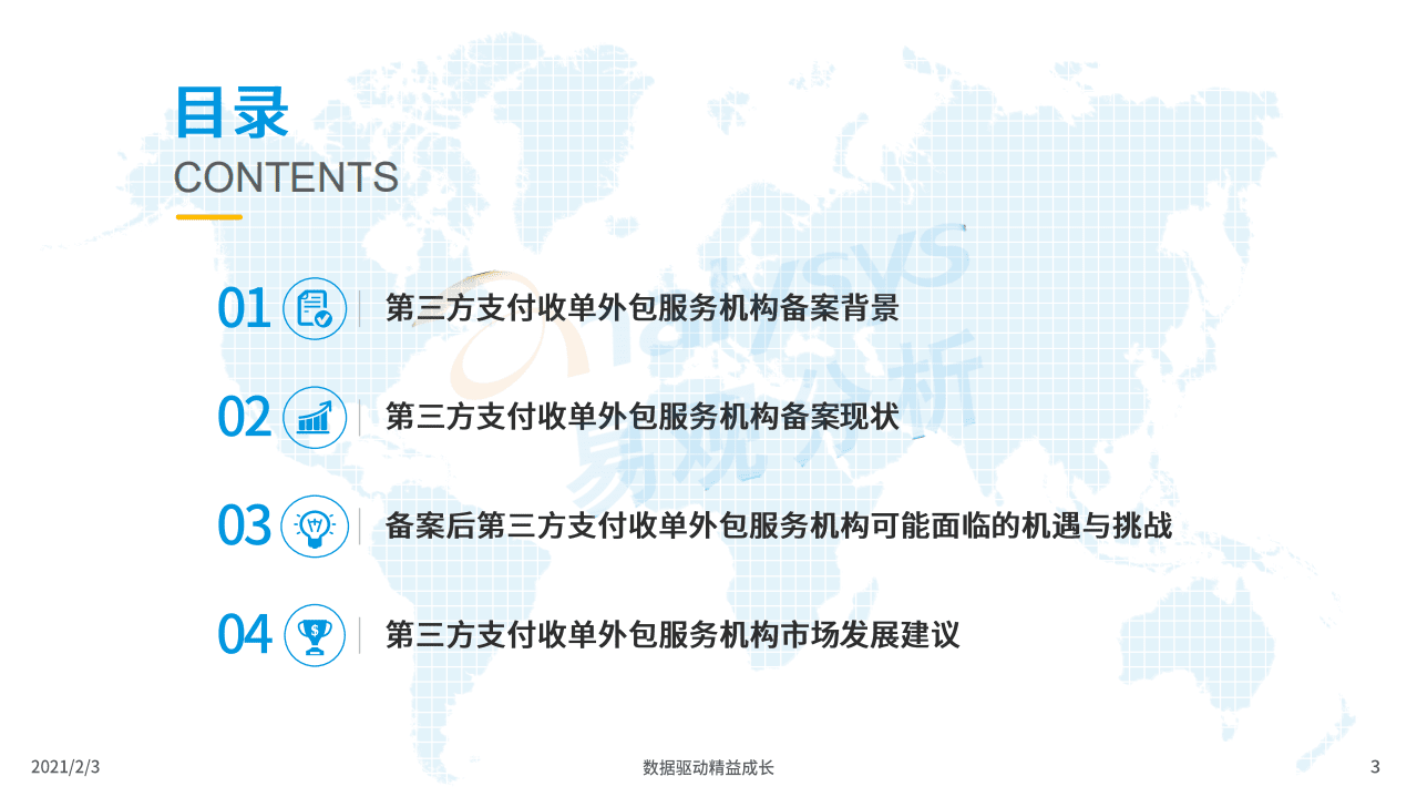 易观分析：2021第三方支付收单外包服务机构备案专题分析.pdf 第3页