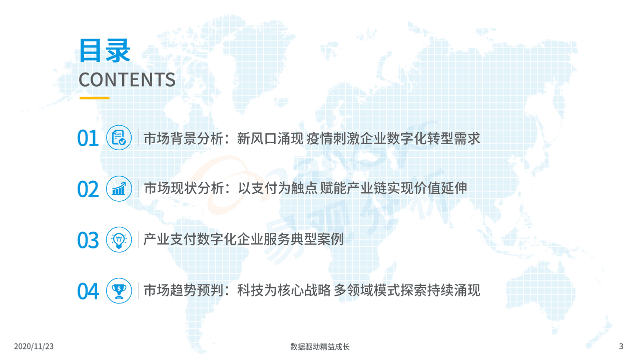 易观分析：中国产业支付数字化企业服务分析2020.pdf 第3页