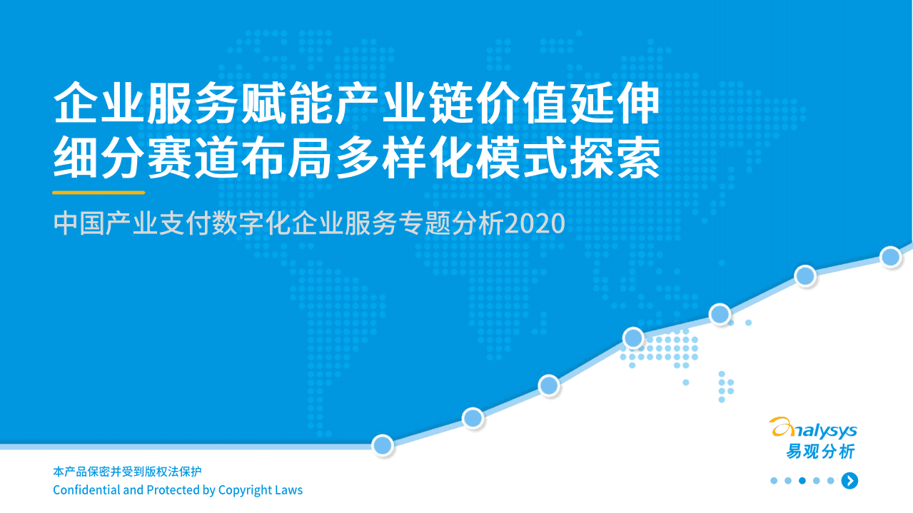 易观分析：中国产业支付数字化企业服务分析2020.pdf 第1页