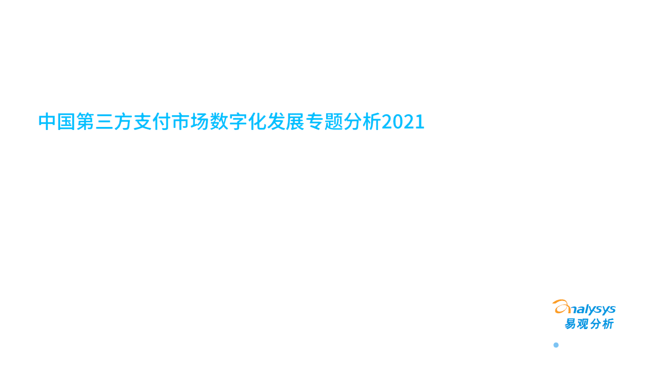 易观分析：中国第三方支付市场数字化发展专题分析.pdf 第1页